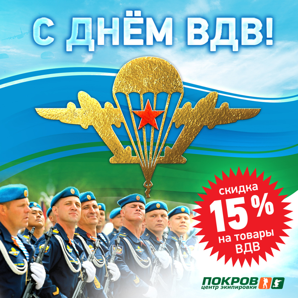 -15% на товары ВДВ-2025_Квадрат.jpg