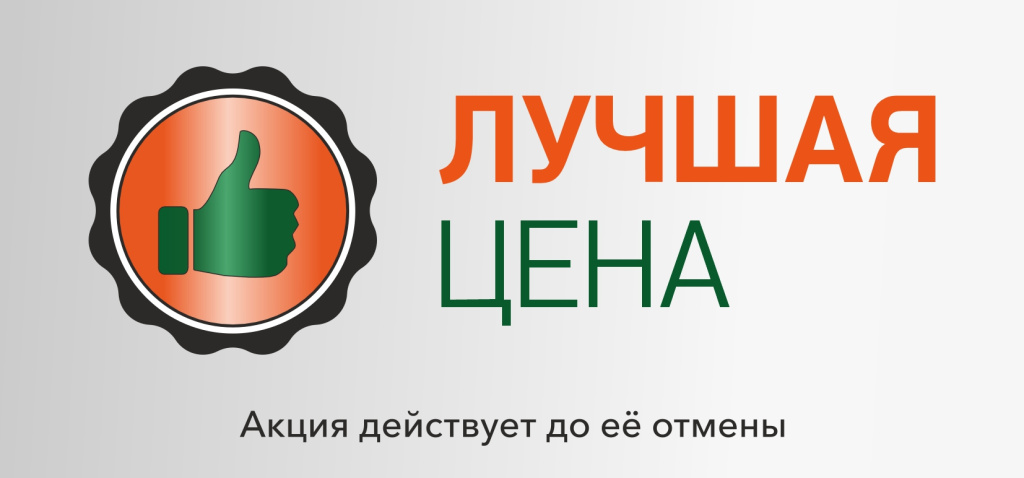 Лучшая цена_300х140_2.jpg