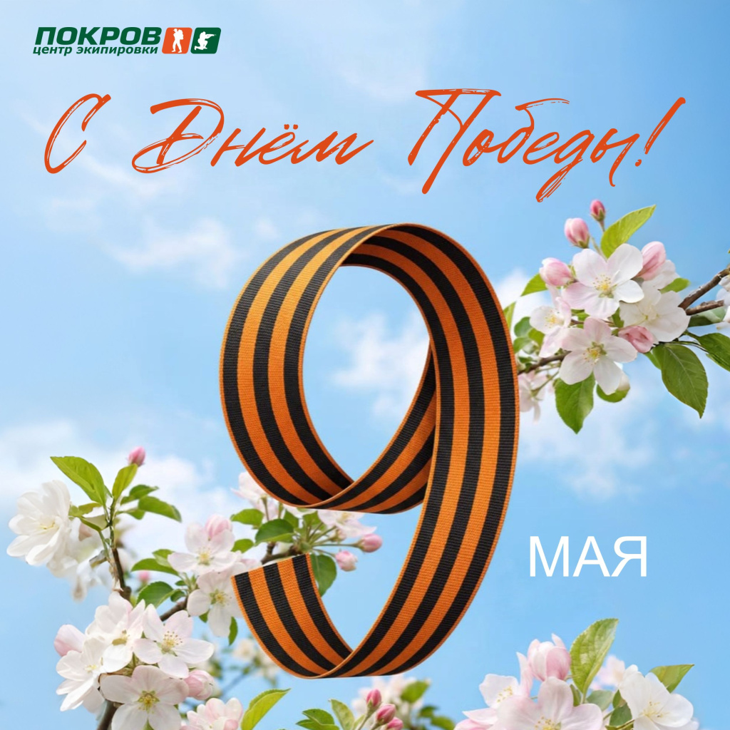9 мая 2026_квадрат (002).jpg