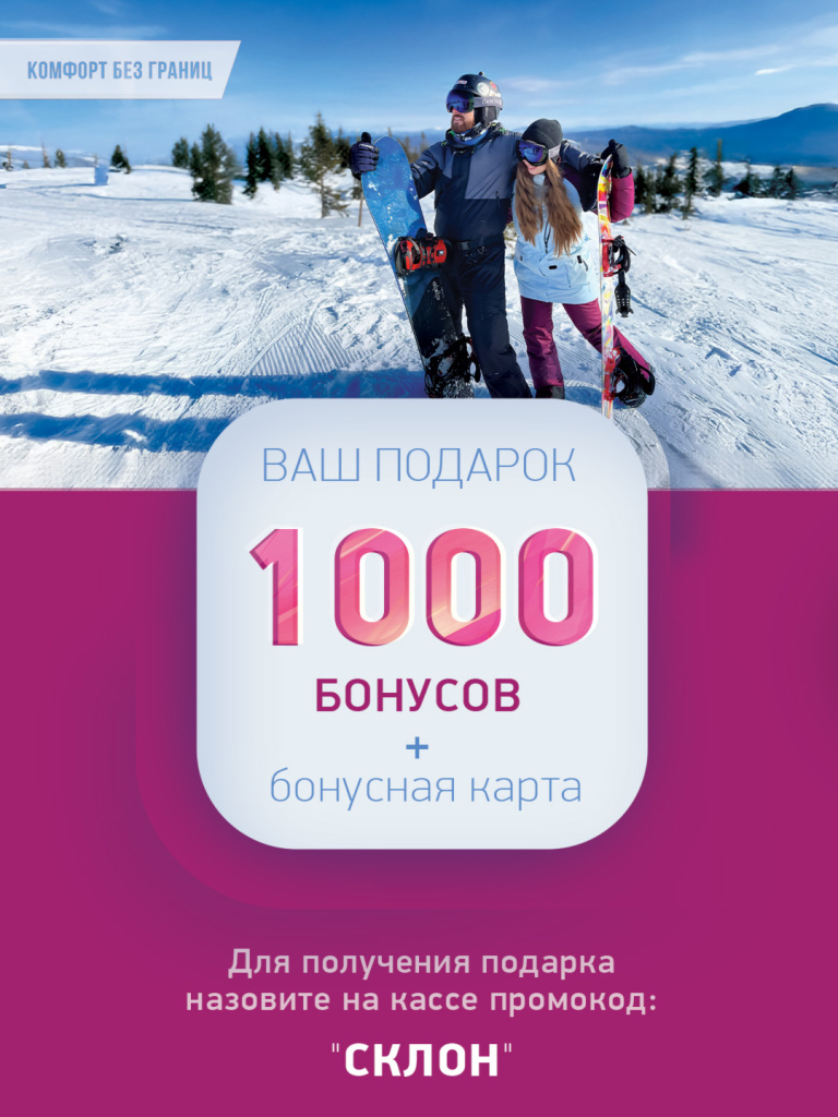 САЙТ_КОМФОРТ-БЕЗ-ГРАНИЦ_промокод-СКЛОН_1080х1440.jpg