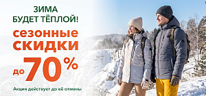 Зима будет теплой! Скидки до 70% на зимние коллекции прошлых лет. 