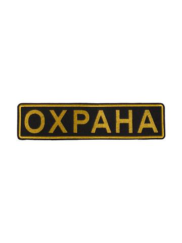 Шеврон Охрана вышитый (спина)