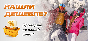 Акция «Нашли дешевле — продадим по вашей цене»!