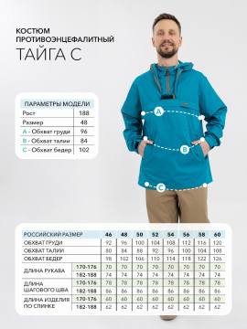 Костюм противоэнцефалитный "Тайга-С" (морская волна/бежевый)