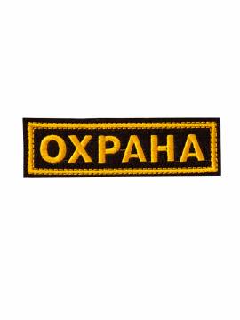 Шеврон Охрана вышитый (карман)