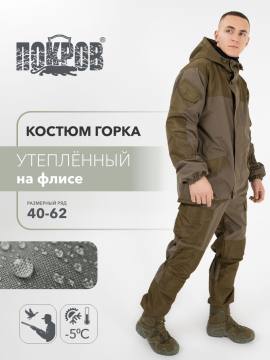 Костюм "Горка" на флисе ("комбинация олива")