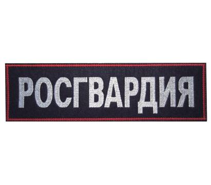 Шеврон Росгвардия вышитый (спина)