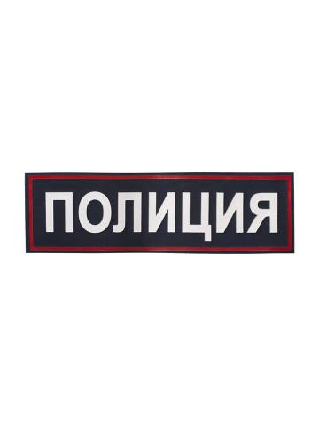 Шеврон Полиция (спина)