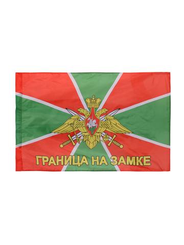 Флаг ФПС "Граница на замке" (90*135)