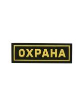 Шеврон Охрана (карман)