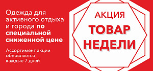 Товары недели