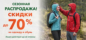 Сезонная распродажа! Скидки до 70% на одежду и обувь.
