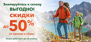 Скидки до 50% на одежду и обувь