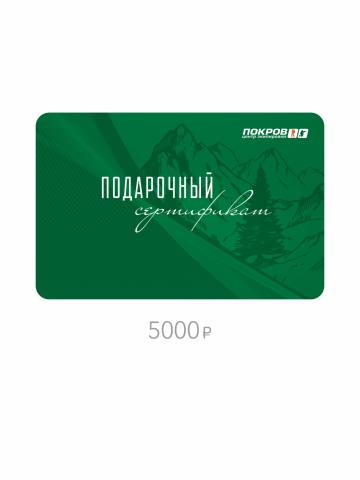 Сертификат 5000 рублей