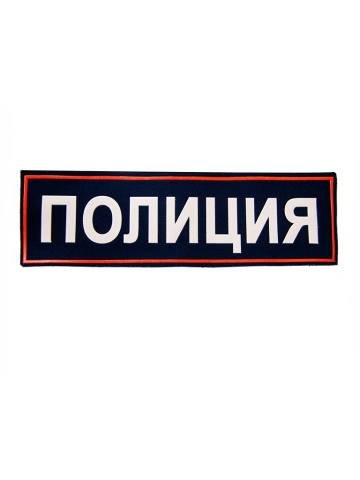 Шеврон Полиция (карман)