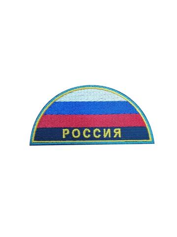 Шеврон Россия флаг (полукруг) вышитый н/о (нарук.) (упак. 10 шт.)