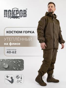 Костюм "Горка" на флисе (хаки)