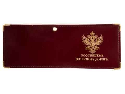 Обложка "РЖД России" (кожа) бордовый