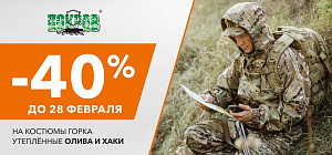 Скидка 40% на костюмы горка утепленные