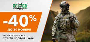 Скидка 40% на костюмы горка утепленные