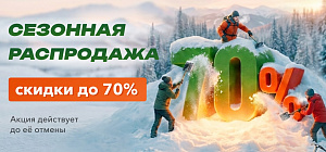 Сезонная распродажа