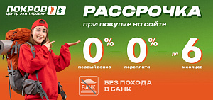 Рассрочка при покупке на сайте