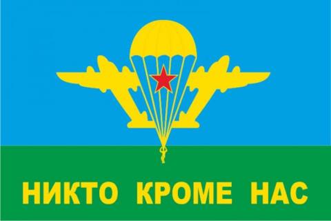 Флаг ВДВ СССР "Никто, кроме нас" (90*135)