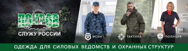 ПОКРОВ - одежда для силовых ведомств и охранных структур
