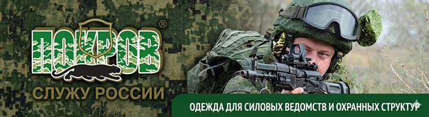 ПОКРОВ - одежда для силовых ведомств и охранных структур